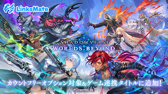 『Shadowverse：_Worlds_Beyond』がMVNOサービス「リンクスメイト」のカウントフリーオプションおよびゲーム連携対象コンテンツとして2025年6月17日（火）より追加！の画像