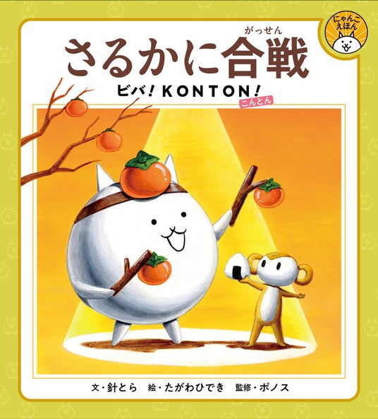 にゃんこ大戦争」初の描き下ろし絵本『さるかに合戦 ビバ！KONTON