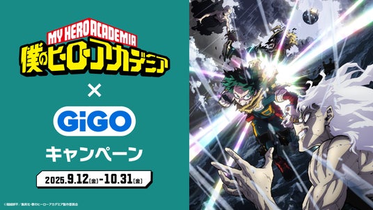僕のヒーローアカデミア×GiGOキャンペーン開催のお知らせの画像
