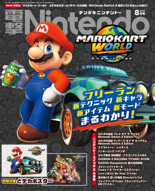 『マリオカート_ワールド』のオリジナルポスター＆新要素がまるわかりの16P特集！_『電撃Nintendo_2025年8月号』は、Nintendo_Switch_2のゲーム情報満載で本日6月20日発売！の画像