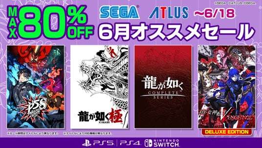 『龍が如く８』がセールに登場！『メタファー：リファンタジオ』は35%オフでラインナップ！「セガ_6月オススメセール」開催中の画像