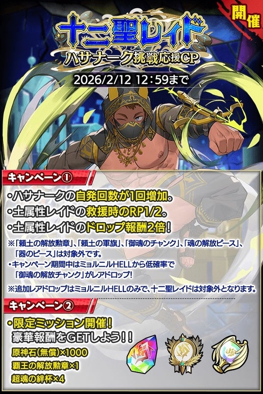 クレイヴ・サーガ 神絆の導師』十二聖レイド ハサナーク挑戦応援