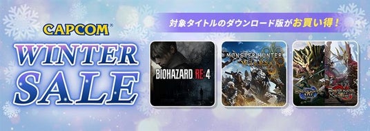 該当者です CAPCOM WINTER SALE」開催！ カプコン人気タイトルのゲーム本編、追加