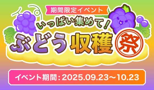 「スイカゲーム_エクササイズ版」で、“ぶどう収穫イベント”を開催！上位者には「高級ぶどう」をプレゼントの画像