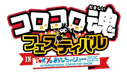 コロコロ魂フェスティバル_in_東京おもちゃショー2025_8月30日(土)_、8月31日(日)_に今年も東京ビッグサイトで開催！_中学生以下入場無料！の画像