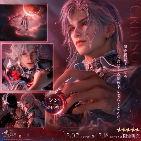 世界中で大人気の『恋と深空』にて、12／2（火）よりシンの新日位星5