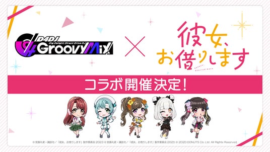スマートフォン向けリズムゲーム「D4DJ_Groovy_Mix」、『彼女、お借りします』とのコラボイベント＆ガチャ「DJ、お借りします」を7月14日(月)より開催！の画像