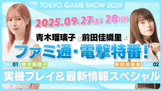 青木瑠璃子&前田佳織里×ファミ通×電撃秋のゲーム特番を9月27日（土）、28日（日）に配信！_【TGS2025】青木瑠璃子&前田佳織里×ファミ通・電撃特番！_実機プレイ＆最新情報スペシャルの画像