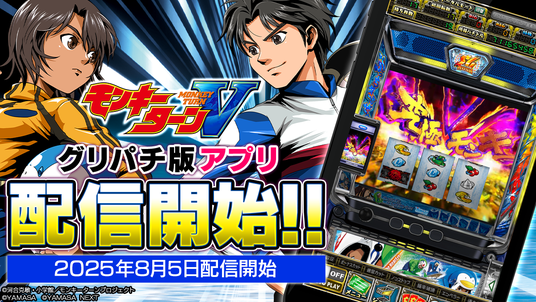 『スマスロモンキーターンV』本日よりグリパチで配信開始の画像