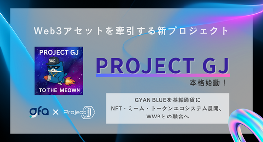 Web3アセットを牽引する新プロジェクト「Project_GJ」を本格始動の画像