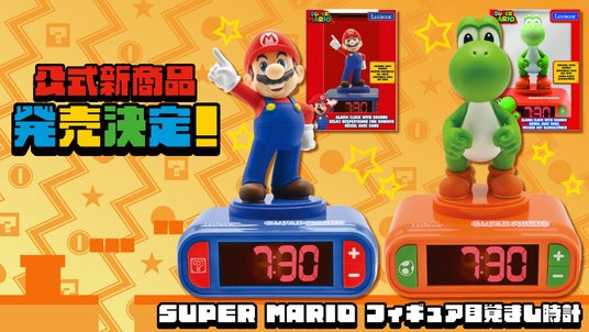 世界的な人気アクションゲーム「SUPER_MARIO」より、マリオとヨッシーのフィギュア目覚まし時計が12月上旬より発売決定！の画像