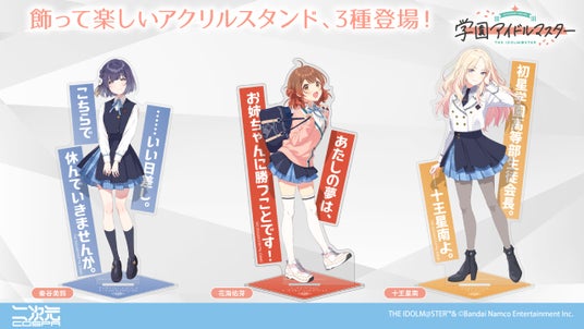 『学園アイドルマスター』より、「十王星南」「花海佑芽」「秦谷美鈴」アイドル3人の「アクリルスタンド」が新登場！【株式会社コスパ】の画像