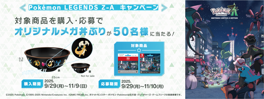 『Pokemon_LEGENDS_Z-A』ダウンロードカード発売記念！セブン‐イレブンで「スタートダッシュ応援セット」プレゼント＆“メガ丼ぶり”が当たるWキャンペーンを開催中！の画像