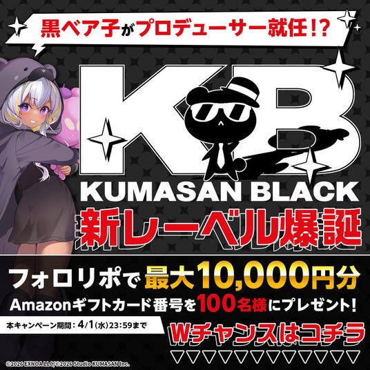 DMM GAMES「クリエイティブチーム くまさん」から黒ベア子が新レーベル