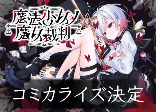 魔法少女ノ魔女裁判』13人の少女から魔女を炙り出せ―CFで6680万円を