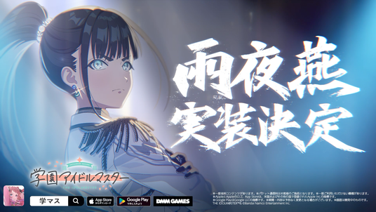 「学園アイドルマスター」雨夜_燕、実装決定！！の画像