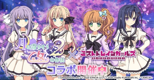 『ミストトレインガールズ～霧の世界の車窓から～』月に寄りそう乙女の作法2とのコラボ開催！！の画像