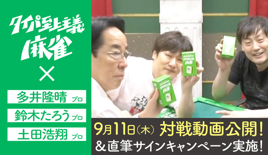 麻雀界のカリスマ多井隆晴プロが、テレビ・SNSで話題沸騰の『タイパ至上主義(R)麻雀』に挑戦！の画像