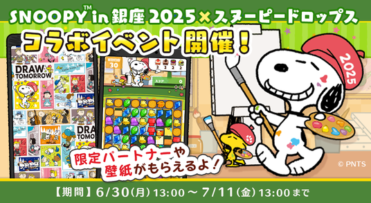 「スヌーピー in 銀座 2025 × スヌーピードロップス」今年もコラボイベントを開催!スヌーピーグッズが当たるキャンペーンも:ヘイグ ニュース