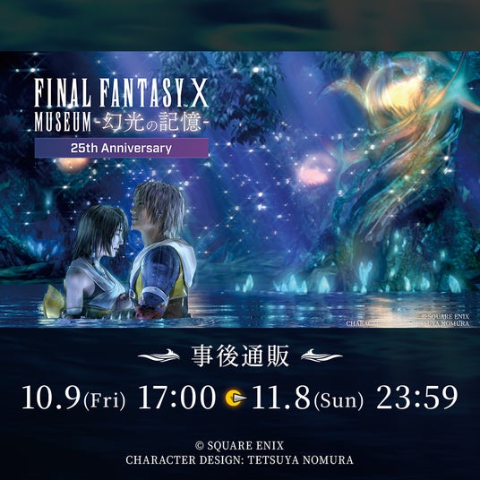 ファイナルファンタジーX 25周年記念展覧会『FINAL FANTASY X MUSEUM