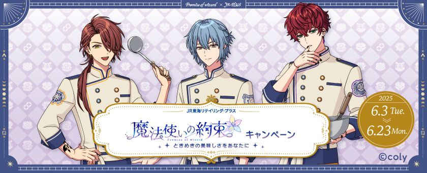 『魔法使いの約束』と「JR-PLUS」が6月3日からコラボ！―_限定の駅弁・おにぎりをはじめ、オリジナルグッズも登場_―の画像