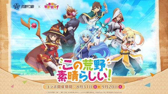 『荒野行動』×『この素晴らしい世界に祝福を！』コラボ初公開！の画像