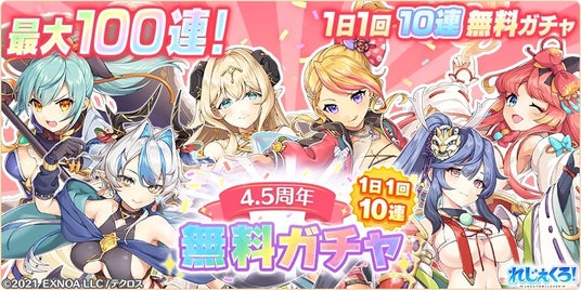 DMM GAMES『れじぇくろ！～レジェンド・クローバー～』にて、4.5周年