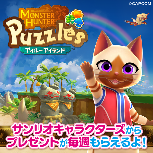 『モンスターハンターパズル_アイルーアイランド』にて『サンリオキャラクターズ』から毎週プレゼントがもらえるコラボイベントを開催！の画像