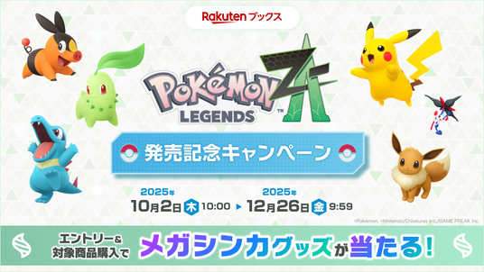 「楽天ブックス」、『ポケットモンスター』シリーズ最新作『Pokemon_LEGENDS_Z-A（ゼットエー）』発売記念キャンペーンを順次開始の画像