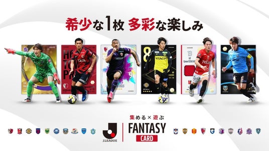 Ｊリーグ公式_トレーディングカード×ファンタジースポーツゲーム『J.LEAGUE_FANTASY_CARD』_2026年始動。の画像