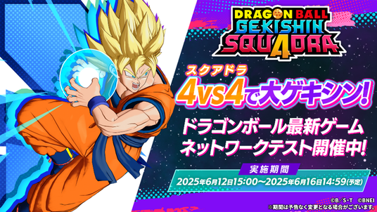 ドラゴンボール最新ゲーム『ドラゴンボール_ゲキシン_スクアドラ』ネットワークテスト開催中！の画像
