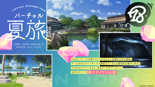 近未来おもてなしアドベンチャー『18TRIP（エイティーントリップ）』「バーチャル夏旅ログインボーナス」を開催！の画像