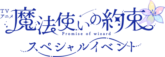 TVアニメ『魔法使いの約束』スペシャルイベント_チケット一般販売開始＆本公演の配信決定！誰でも入場できる会場のエリアマップを公開の画像
