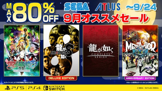 『ソニック_×_シャドウ_ジェネレーションズ』『龍が如く８』がセールに登場！最大80%オフ「9月オススメセール」開催中！の画像
