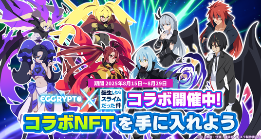 NFTゲーム「EGGRYPTO（エグリプト）」、アニメ「転生したらスライムだった件」とのコラボイベントが本日より開催！の画像