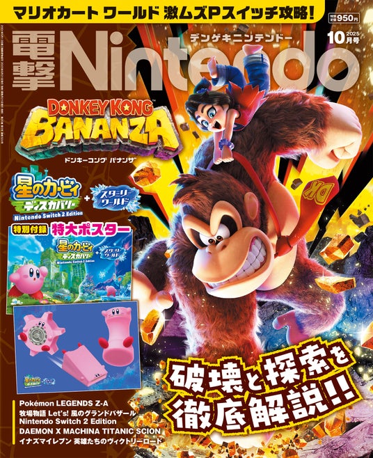 マリオ、カービィ、ドンキーコング！_任天堂の人気キャラが主役のゲーム激推し『電撃Nintendo_2025年10月号』は『Pokemon_LEGENDS_Z-A』の最新情報も満載で本日8月21日発売！の画像