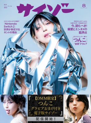 ”銀映え”の艶姿に心奪われる──つんこ降臨！_DMM限定特別版『サイゾー2025年8月号』配信開始！の画像