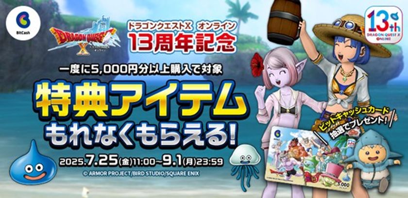 『ドラゴンクエストX_オンライン』13周年記念BitCashキャンペーン7月25日(金)よりスタート！の画像