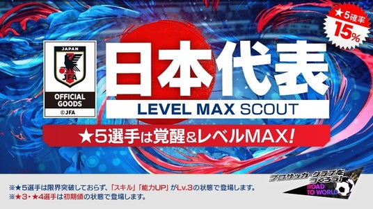 『プロサッカークラブをつくろう!_ロード・トゥ・ワールド』新Ver.日本代表選手が登場する“日本代表_LEVEL_MAX_SCOUT”開催！の画像