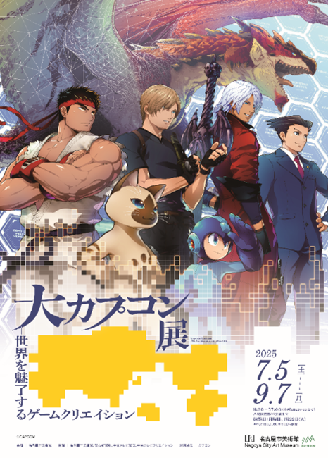 「大カプコン展-世界を魅了するゲームクリエイション」が明日7月5日（土）から名古屋にて開催！！の画像