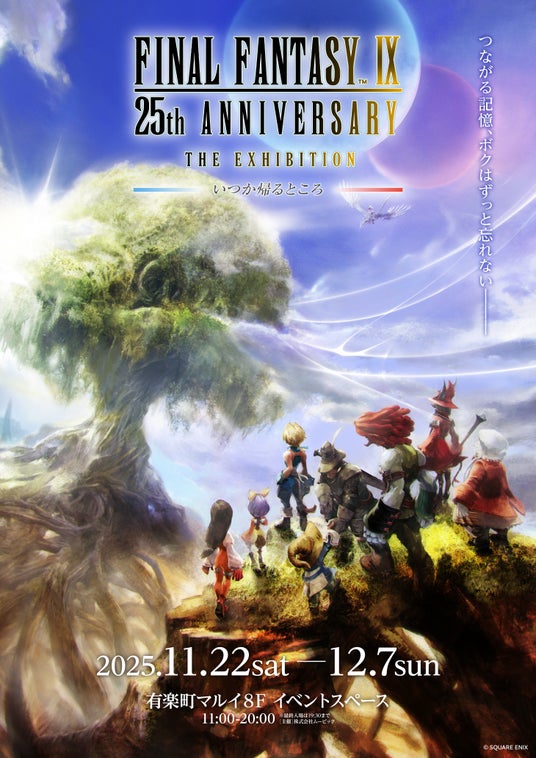『FINAL_FANTASY_IX_25th_ANNIVERSARY_THE_EXHIBITION‐いつか帰るところ‐』_開催決定！の画像