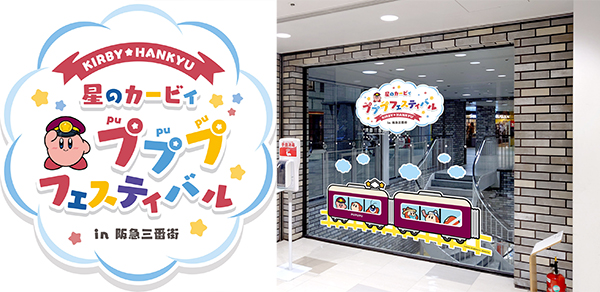 「星のカービィ×阪急電車」コラボレーション企画大阪・梅田の商業施設「阪急三番街」のイベント「星のカービィ」が館内をジャック！の画像
