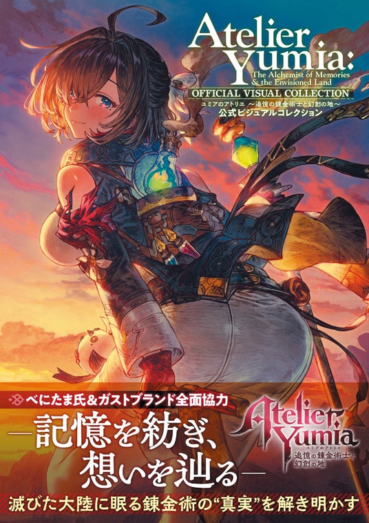 『ユミアのアトリエ』の公式ビジュアルコレクションが本日7月30日に発売！_制作過程を垣間見られるラフスケッチ、インタビューなど盛りだくさんの一冊の画像