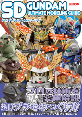 SDガンダムの製作技法を解説したムック「SDガンダムアルティメットモデリングガイド」8月29日（金）発売！の画像