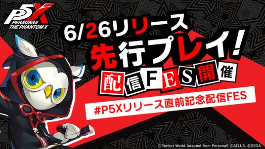 『ペルソナ』シリーズ最新作『ペルソナ５：_The_Phantom_X』有名ストリーマーたちによる“『P5X』先行ゲームプレイ配信FES”を開催_本日20時からは声優・花江夏樹さんが先行プレイ！の画像