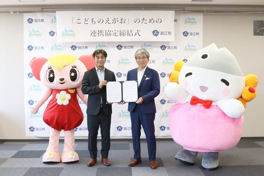 イオンファンタジー、福島県浪江町と「こどものえがお」のための連携協定を締結の画像