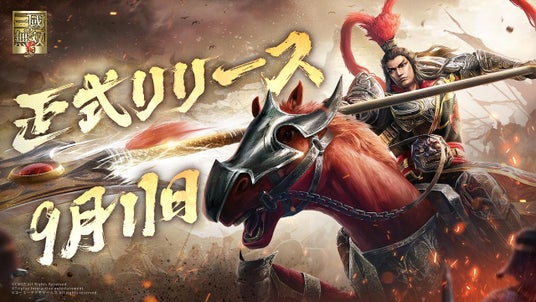 『真・三國無双_覇』、9月11日正式サービス開始！限定武器スキンなど豪華な事前登録特典を配布！リリース記念イベント多数開催！「SSR関羽」や「SSR馬超」を無料で獲得可能の画像