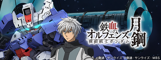 『SDガンダム_ジージェネレーション_エターナル』ストーリーイベント「機動戦士ガンダム_鉄血のオルフェンズ_月鋼」開催中！の画像