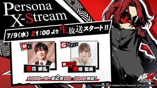 『ペルソナ』シリーズ最新作『ペルソナ５：_The_Phantom_X』新情報をお届けする生放送“Persona_X-Stream_ver._1._1”_7月9日（水）21時より配信決定！の画像
