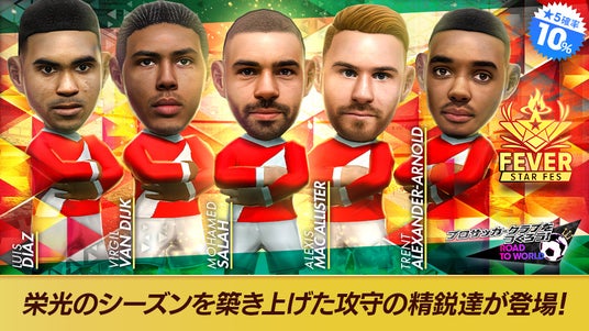 『プロサッカークラブをつくろう!_ロード・トゥ・ワールド』イングランド強豪クラブの現役選手が登場する“FEVER_STAR_FES”開催！の画像